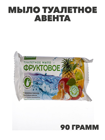 Мыло туалетное Авента, 90 гр, Фруктовое №4, n4565-102491 n4565-102491