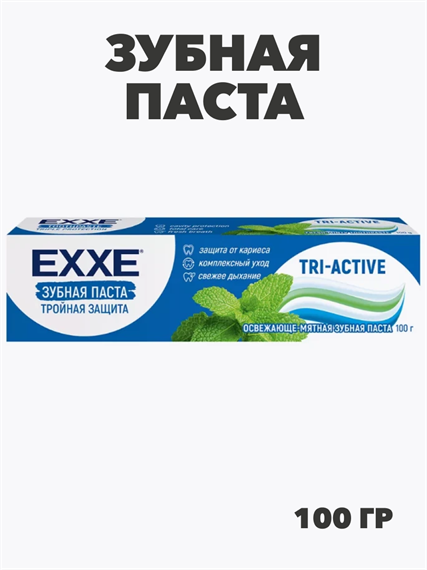 Зубная паста EХХЕ, Тройная защита tri-active 100гр, m2010302549 m2010302549