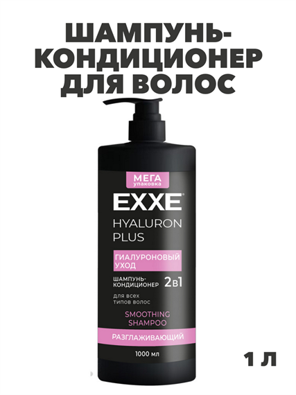 Шампунь-кондиционер для волос 2в1 EXXE HYALURON Гиалуроновый уход, 1000 мл, n4498-121303 n4498-121303
