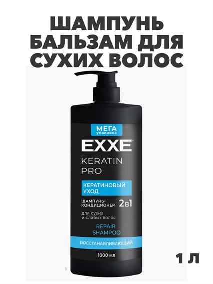 Шампунь-кондиционер для волос 2в1 EXXE KERATIN Кератиновый уход, 1000 мл, m2020302734 m2020302734