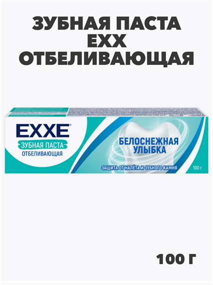 Зубная паста EХХ отбеливающая "Белоснежная улыбка", 100 мл, n4808-302736 n4808-302736