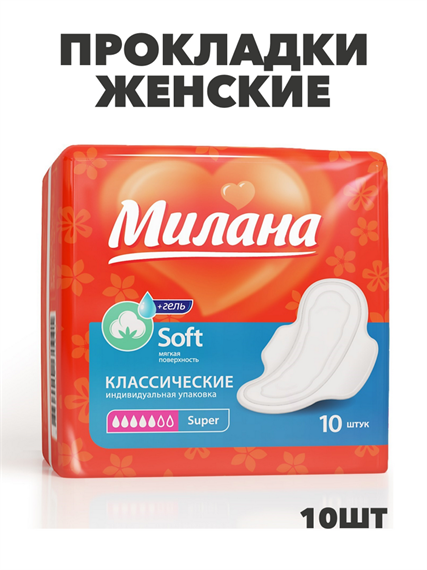 Прокладки Милана Классик Софт Супер+гель 5кап 10шт, y2010213034 y2010213034