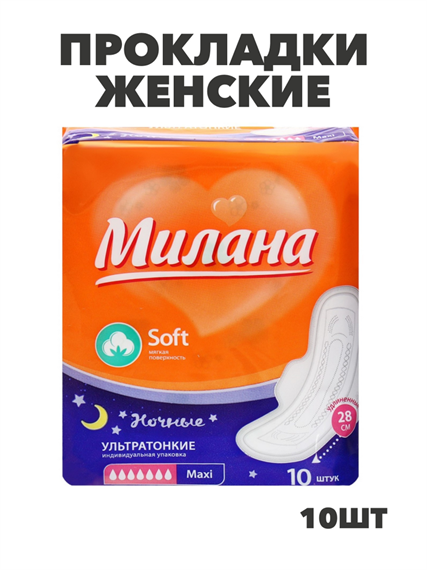 Прокладки Милана Ультра Софт Макси НОЧНЫЕ 7кап 10шт, y2010213036 y2010213036
