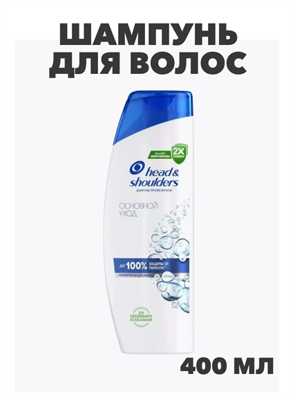 HEAD & SHOULDERS Шампунь для волос от перхоти Основной уход 400мл, y2020303305 y2020303305