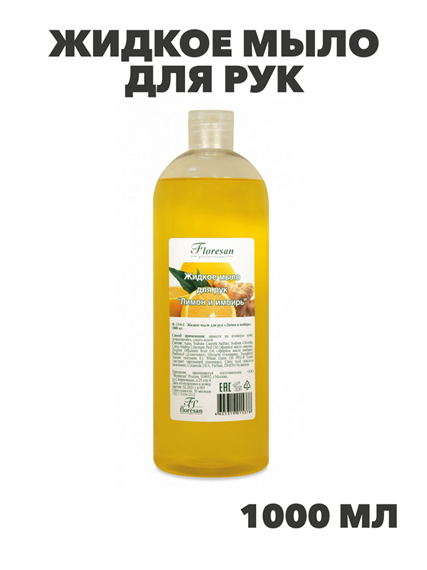 Флоресан, Floresan, Жидкое мыло для рук «Лимон и имбирь», Ф-144v1 , 1000 мл, , n3507144001 n3507144001