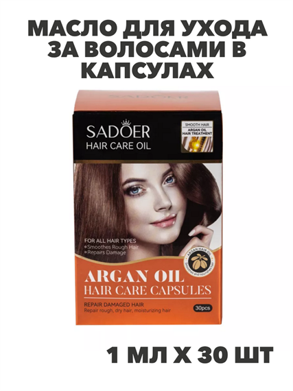 SADOER Масло для ухода за волосами в капсулах с аргановым маслом Argan Oil, 1мл*30шт, n3931-102040 n3931-102040