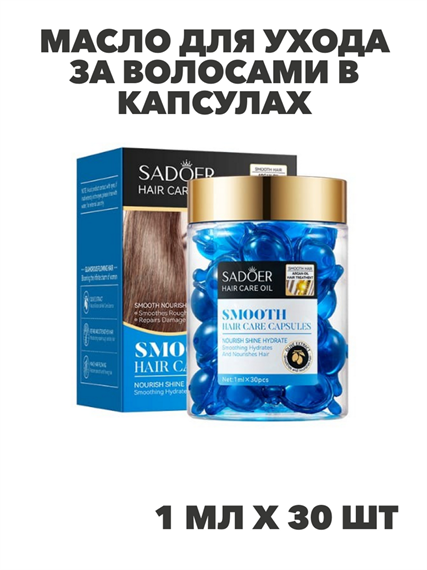 SADOER Масло для ухода за волосами в капсулах с маслами арганы и китайской оливы, 1мл*30шт, n3932-102040 n3932-102040