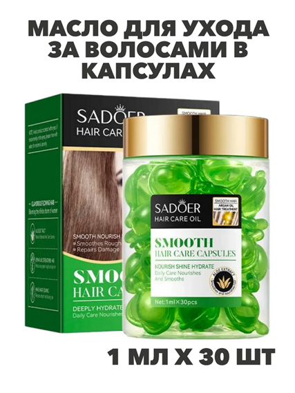 SADOER Масло для ухода за волосами в капсулах с маслом арганы и экстр. Алоэ Вера, 1мл*30шт, n3934-102040 n3934-102040