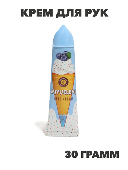 MIYUELENI Крем для рук с экстрактом черники ICE CREAM HAND CREAM, 30 г., n3963-205020 n3963-205020