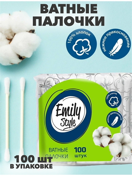 Ватные палочки Emily Style пакет 100 шт, n4632-101004 n4632-101004