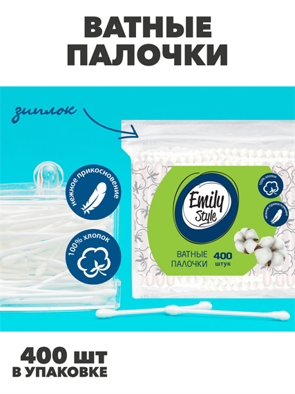 Ватные палочки Emily Style пакет 400 шт, n4631-101005 n4631-101005