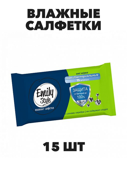 Влажные салфетки Emily Style, "Антибактериальные", 15 шт. a20101013
