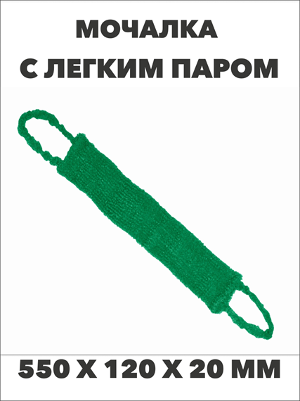 Мочалка Бодрящая "С ЛЕГКИМ ПАРОМ" a20302129