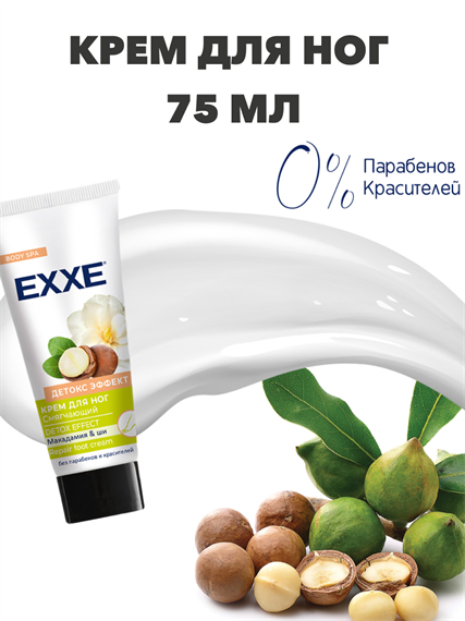 Крем для ног EXXE смягчающий "Детокс эффект", 75 мл a20305040