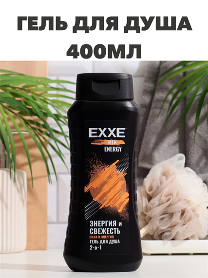 Гель для душа EXXE MEN 2в1 "Сила и энергия" ENERGY, 400 мл a20401133