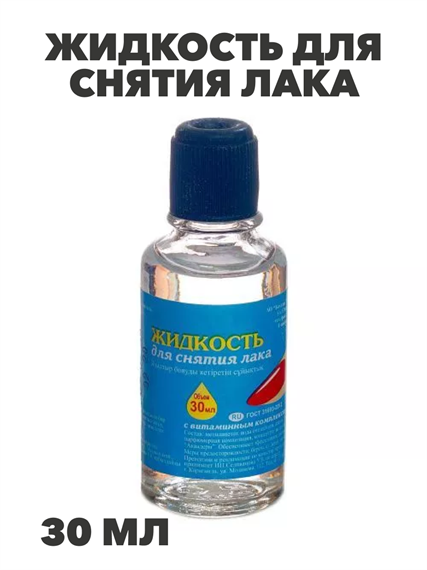 Жидкость для снятия лака 30 мл a20104144