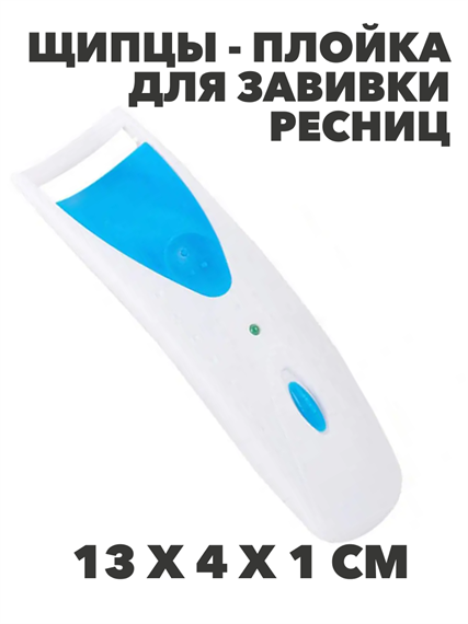 Щипцы-плойка для завивки ресниц  26-134 a20104151