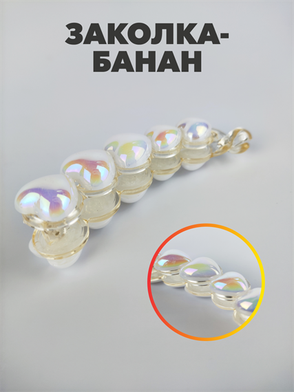 Заколка банан для волос перламутровая с жемчугом. a20204169