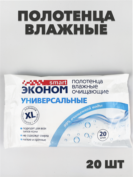 Полотенца влажные Эконом smart 20шт. очищающие универсальные a20101057