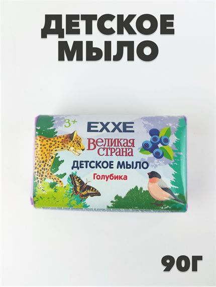 Мыло детское Великая страна ЕХХЕ "Голубика" 90г a20301166
