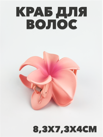 Краб для волос матовый "Гавайский цветок" a20204178