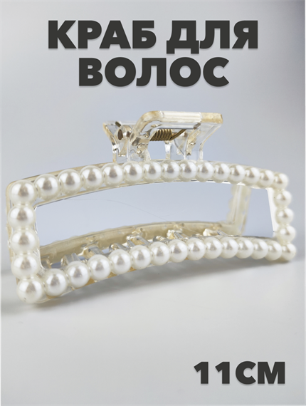 Краб для волос пластиковый 11см a20204177