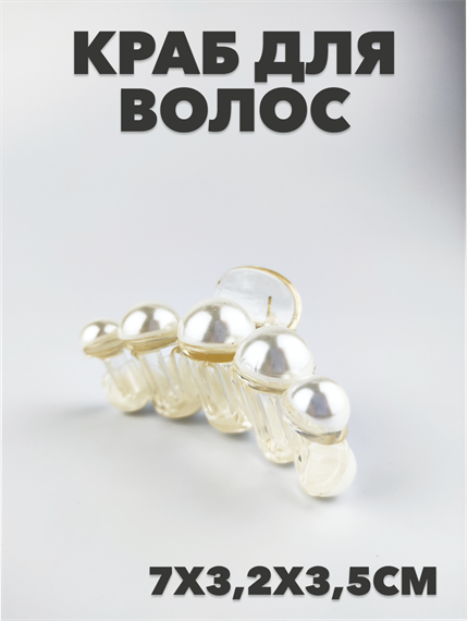 Краб для волос прозрачный с бусинками a20204175