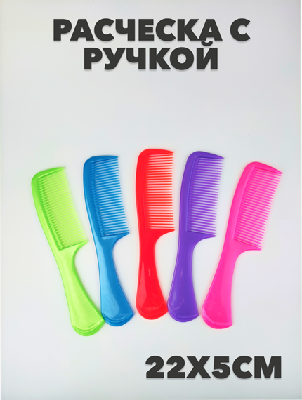 Расческа с ручкой цветная a20204158