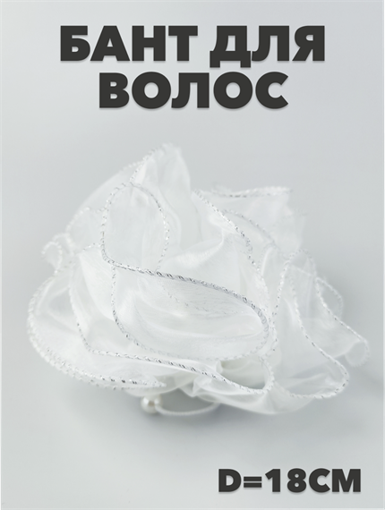Резинка для волос белая "Бант", 18см, 1шт a20204149