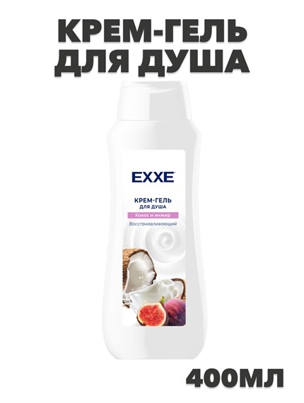 Крем-гель для душа EXXE  "Кокос и инжир", 400 мл a20301002