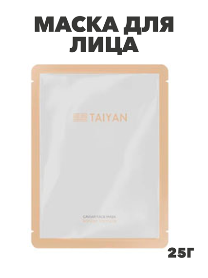 Маска для лица, TaiYan, caviar TY-3031, 25гр a205021483 a205021483