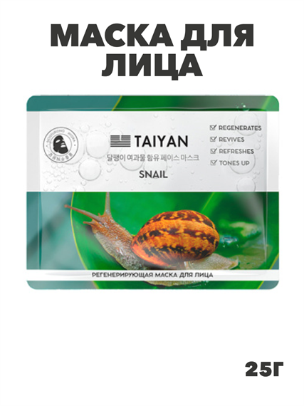 Маска для лица, TaiYan, Snail, регенерирующая, 25 г TY-2505, a205021535 a205021535