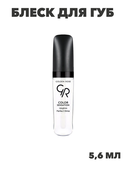 Блеск для губ GR Color Sensation Lipgloss - 124 Sens, y2050112135 y2050112135