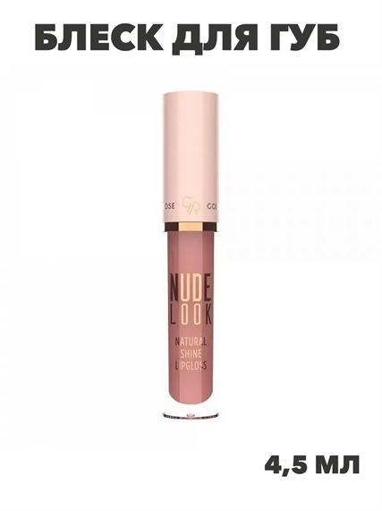 Блеск для губ Nude Look Natural Shine Lipgloss тон №02, y2050112132 y2050112132