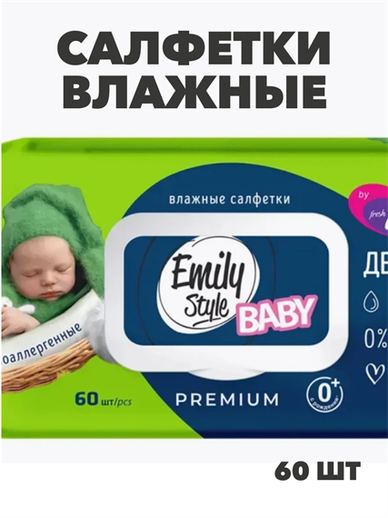 Салфетки влажные Emily Style гипоаллергенные 0+, премиум "ДЕТСКИЕ" гипоаллергенные, n4488-102551 n4488-102551
