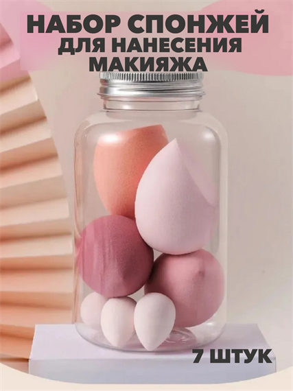 Набор спонжей для нанесения макияжа в банке 7 шт, y2050202633 y2050202633