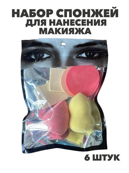 Набор спонжей для нанесения макияжа в упаковке 6 шт, y2050202637 y2050202637