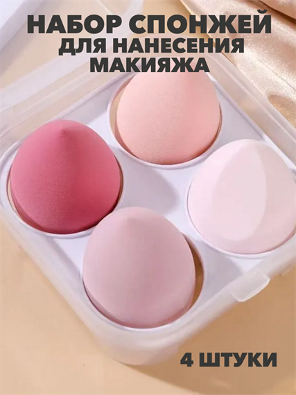 Набор спонжей для нанесения макияжа в футляре 4 шт, y2050202634 y2050202634