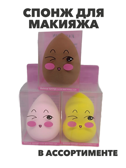 Спонж для макияжа (в ассортименте), y2050202632 y2050202632