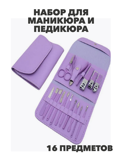 Набор для маникюра и педикюра (фиолетовый), y2010412952 y2010412952