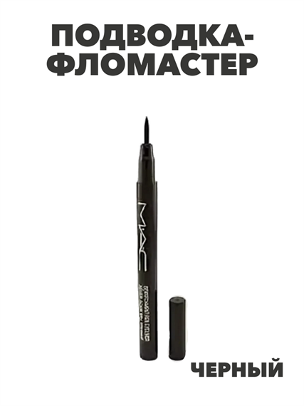 Подводка- фломастер MAC для глаз (без коробки), y2050112968 y2050112968