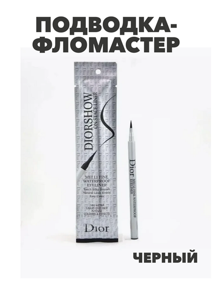 Подводка- фломастер Dior Diorshow On Stage Liner , y2050112967 y2050112967