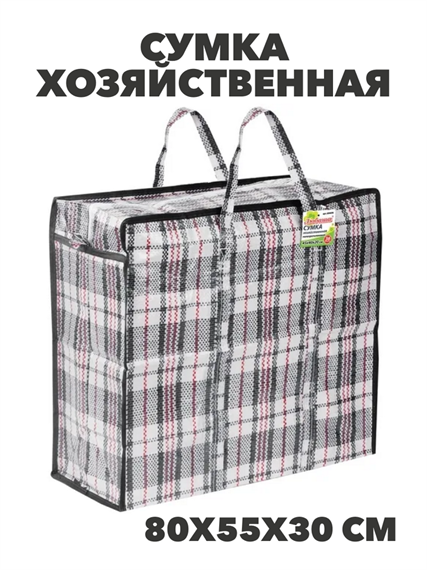 Сумка хозяйственная 80х55х30 см, y4100103297 y4100103297
