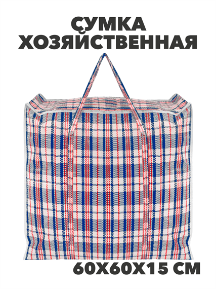Сумка хозяйственная баул 600х600х150мм, клетка, МИКС, y4100103428 y4100103428