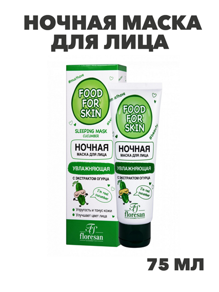 Флоресан, Floresan, Ночная маска для лица с экстрактом огурца, Ф-692, 75 мл, n3515692000 n3515692000