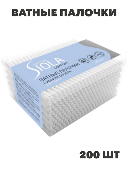 Ватные палочки SIOLA Silver Make-Up 200шт с ионами серебра, n3907-557394 n3907-557394