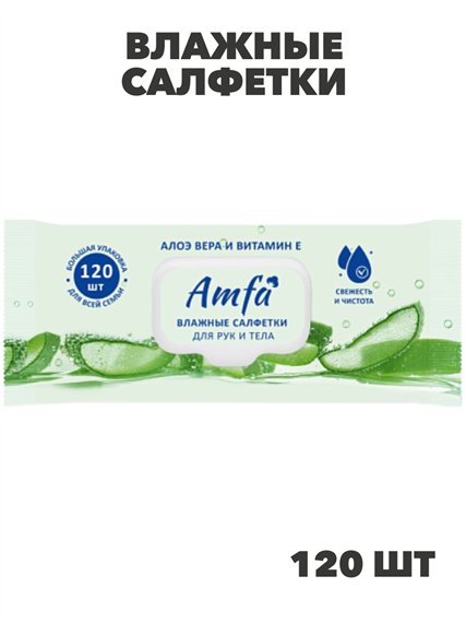 Влажные салфетки AMFA 120шт для всей семьи, n3908-560589 n3908-560589