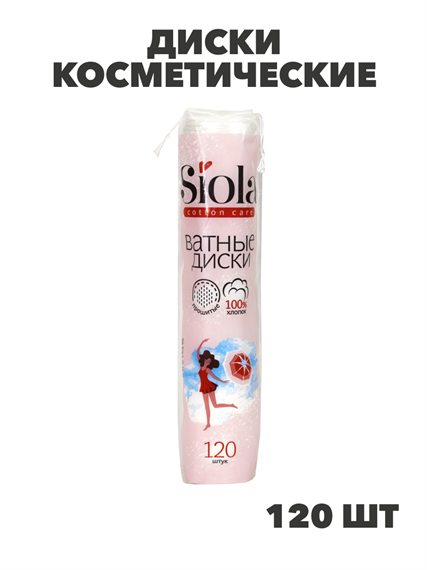 Диски косметические SIOLA 120шт прошитые 190г/м, n3911-338691 n3911-338691