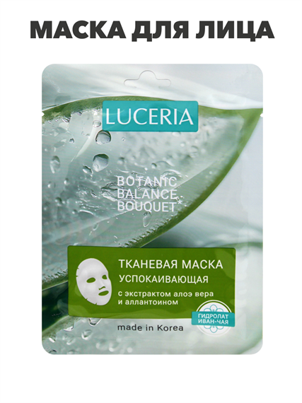 Маска для лица LUCERIA тканевая с экстрактом Алоэ и Аллантоином, n3932-556352 n3932-556352