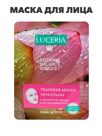 Маска для лица LUCERIA тканевая с экстрактом Лотоса и витаминами А и Е, n3933-556354 n3933-556354